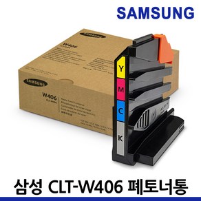 삼성 정품 폐토너통 CLT-W406 SL-C486W C433 C483W C463W 벌크