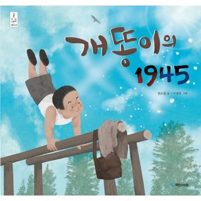 개똥이의 1945, 국민서관