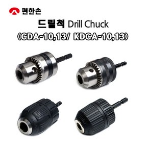 편한손 전동드릴 임팩 드릴척 모음 키척 키레스척 아답타 CDA-10 CDA-13 KCDA-10 KCDA-13 (10mm/13mm), 1개