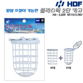 HDF 해동 플라스틱 2단카고(HA-1169)M/L.내부통+외부통구성 밑밥 확산량조절.바닷물 부식되지 않는 고강도 PP재질 재사용가능.흘림찌낚/원투/선상 카고채비.볼락/농어/숭어, L (높이-90mm), 1개