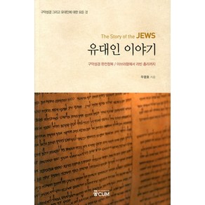 유대인 이야기(The Story of the JEWS)