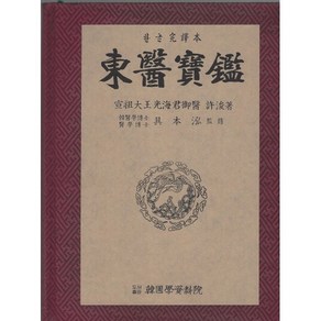 동의보감 한글완역본, 허준 저/구본홍 역, 한국서적유통