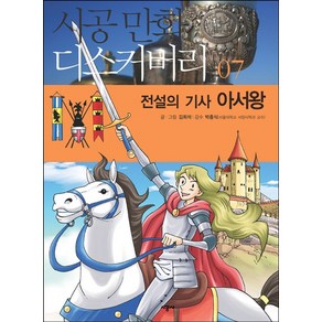 전설의 기사 아서왕, 시공사