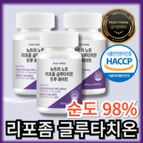 리포좀 글루타치온 리포조말 인지질 코팅 HACCP 뉴트리노트, 3개, 60정