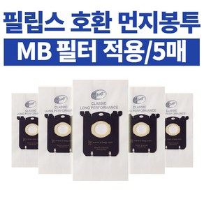 [당일출고] 5매 필립스 일렉트로룩스 AEG 청소기 먼지봉투 S-BAG MB필터 적용, 1개