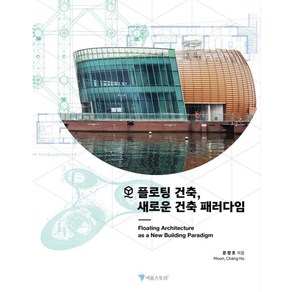 플로팅 건축 새로운 건축 패러다임, 이음스토리, 문창호 저