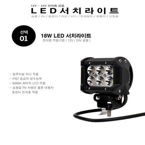 써치라이트 작업등 LED 서치라이트 12V~24V 겸용 18W 차량용써치, 1개