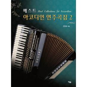 베스트 아코디언 연주곡집. 2:Best Collections fo Accodion, 예솔, 전두환