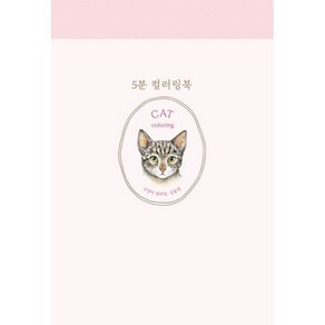 5분 컬러링북: 고양이 컬러링