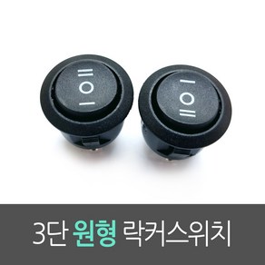 3단 원형 락커스위치/시소스위치 RL3-513/ BK, 1개