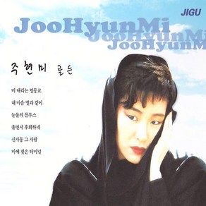 2CD_주현미-골든/트로트/트롯/가요/음반/비내리는영동교/신사동그사람