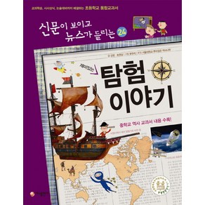 재미있는탐험 이야기:교과학습 시사상식 논술대비까지 해결하는 초등학교 통합교과서