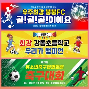 [파티붕붕]유소년 축구 현수막 회원모집 응원 동회회 플랜카드 제작, 05) D4533 현수막, 이미지 변경안함, 옆으로 긴 기본 (90cm x 27cm)