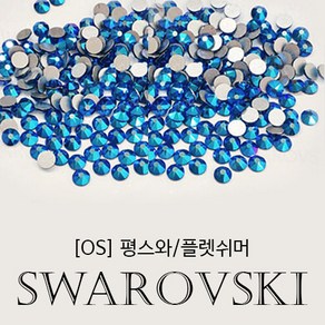 스와로브스키 [안산뷰티모아]100ea~10ea 코발트쉬머 평스톤 ss5~ss30 네일스톤 젤네일 스와파츠 네일큐빅 네일스와 보석네일 평스와 2088스와 2058스와 (수량구매환영), 50개, [SS9]개당79원