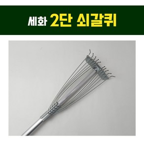 세화 2단 쇠갈퀴 철갈퀴 길이조절 갈퀴접이식 벌초 잔디 낙엽청소 농작물 쓰레기모으기, 1개