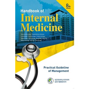 삼성내과매뉴얼:Handbook of Internal Medicine 8th