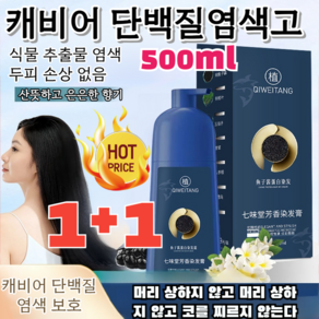 특가!!1+1 캐비어 단백질염색고 허브 염색약 손상 없음 /자극 없음 500ml 1개