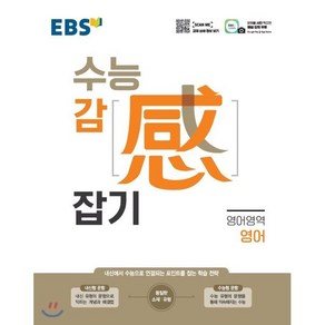 EBS 수능감잡기 고등 영어영역 영어(2025):내신에서 수능으로 연결되는 포인트를 잡는 학습 전략, EBS한국교육방송공사, 편집부 저, 9788954755153, 고등학생