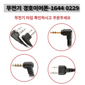 제일이노텔 무전기 이어폰 MYT-0055 -HJ, MYT-0011