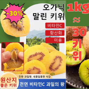1kg [무설탕]오가닉 골드 말린 키위 천연 비타민C 과포 건강 다이어트간식, 500g, 1개