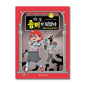 [아르볼]어느 날 좀비가 되었다 1 : 여기는 좀비 학교 (양장), 아르볼