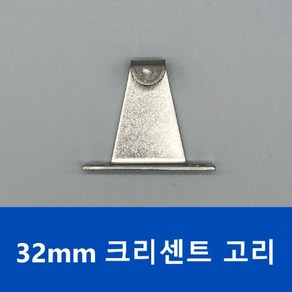 32mm 크리센트 고리, 1개