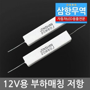 12V 차량용 LED턴시그널 작업용 부하매칭 저항 20W 8옴 깜빡이등 속도조정 저항, 1개, 단일