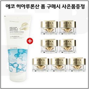 에코 히아루론산 클렌징 폼 구매 / 헤라 시그니아 크림 10ml x7개 (총 70ml) _신형