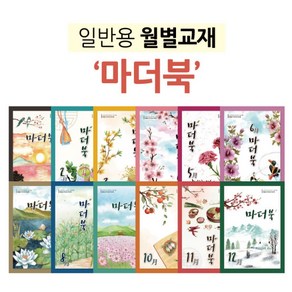 [마더북 1월~12월 세트] 어르신 노인 치매 예방 컬러링 북 활동지 워크북 월별교재 인지 건강 우리마더봉교육