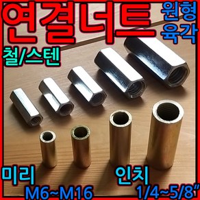 연결 너트 육각 원형 스텐 전산 볼트 고정 롱 인치 소켓 미리 M8 M10 M12 M16, 1-2 육각 미리연결너트, f)M10x50-2개, 1개