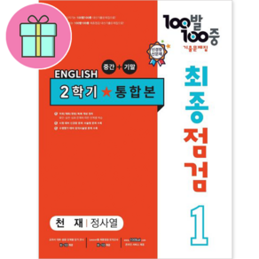 *선물* 100발 100중 최종점검 기출문제집 영어 중 1-2 통합본 (천재 정사열) : 슝슝오늘출발, 중등 1-2