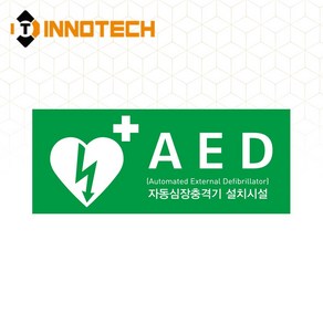 이노텍 자동심장충격기 (AED) 400E01, 400E01-10 (220x190), 스티커, 1개