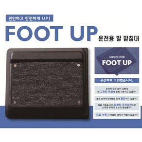 차량 브레이크 페달 높이 조절 발 받침대 풋업(FOOT UP)