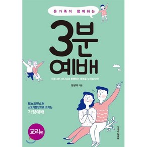 온가족이 함께하는3분 예배: 교리편, 생명의말씀사