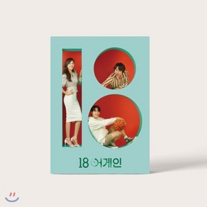 [CD] 18 어게인 (JTBC 월화 드라마) OST, jtbc스튜디오, Vaious Atists, CD