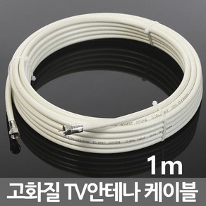 미래케이블 국산 TV 케이블 안테나선 동축케이블 연장선 유선 케이블선, i01_TV케이블미색1m, 1개