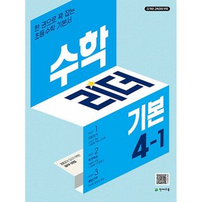 2025년 기본 수학리더 초등 4-1 (사은 증정), 수학영역, 초등4학년