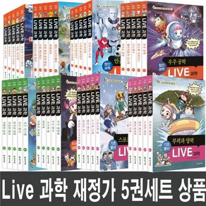 라이브 과학 LIVE 첨단과학 1 - 50권 천재교육 세트 특가도서 선택 (문구세트 제공)