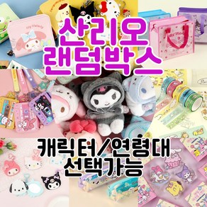 산리오캐릭터 랜덤박스 신학기 입학선물 크리스마스 선물 문구세트 시나모롤 쿠로미 마이멜로디 포차코 폼폼푸린 헬로키티 선택가능, 19900원
