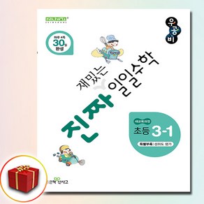 진짜 재밌는 일일수학 초등 3-1, 좋은책신사고, 홍범준