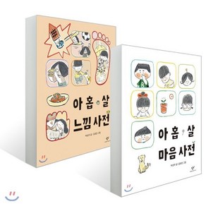 아홉 살 마음 사전 + 아홉 살 느낌 사전 세트, 창비, 아홉 살 사전