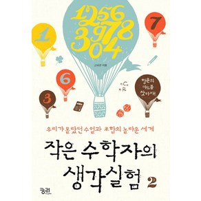 작은 수학자의 생각실험 2:우리가 몰랐던 수열과 조합의 놀라운 세계