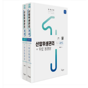 (구민사/최윤정) 2025 산업위생관리기사 과년도+무료동영상, 스프링분철안함