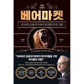 베어마켓 : 네 번의 금융위기에서 발견한 부의 기회, 러셀 내피어 저/권성희 역, 한국경제신문사(한경비피)