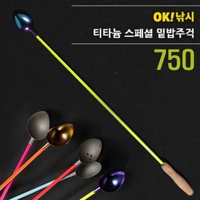 OK낚시 티타늄 스페셜 밑밥주걱 750 코르크 175, 05_샤프트＋야마모토 티탄컵 소 조립, 1개