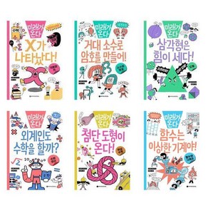 (와이즈만BOOKs)(전6권)미래가 온다 수학 시리즈 세트(첨단도형이＋함수는＋삼각형은＋X가나타났다＋거대소수＋외계인)