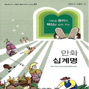 새책-스테이책터 [만화 십계명] 한눈에 보는 기독교 핵심 3부작 시리즈 2-기독교 윤리의 핵심을 보여 주는-부흥과개혁사-백금산, 부흥과개혁사