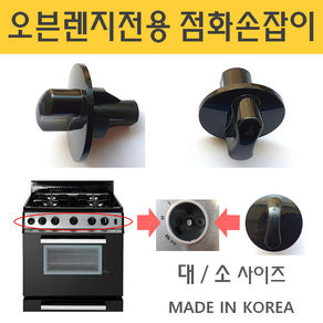 가스오븐렌지 점화손잡이 오븐용 손잡이 대/소, 1개