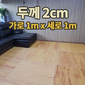 두께 2cm 퍼즐매트 1m x 1m 특대형 대형퍼즐매트 유아매트 놀이방매트 체육관매트 어린이집매트, 1개, 우드