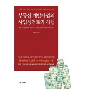 부동산 개발사업의 사업성검토 및 시행:시행사 시공사 신탁사 주택조합 분양대행사 금융권 투자자를 위한